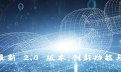 探索 Tokenim 官方最新 2.0
