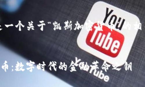 注意：以下是一个关于“凯斯加密货币”的相关内容构思。


凯斯加密货币：数字时代的金融革命之钥