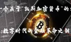 注意：以下是一个关于“凯斯加密货币”的相关