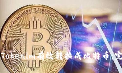 如何将Tokenim有效转换成比特币：完整指南