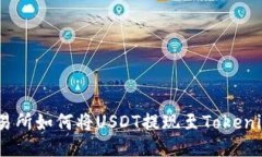 ZB交易所如何将USDT提现至