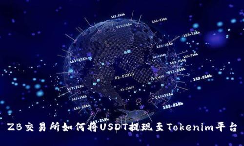 ZB交易所如何将USDT提现至Tokenim平台