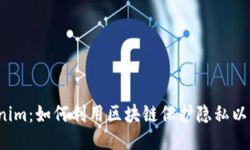  Tokenim：如何利用区块链保护隐私以防追踪