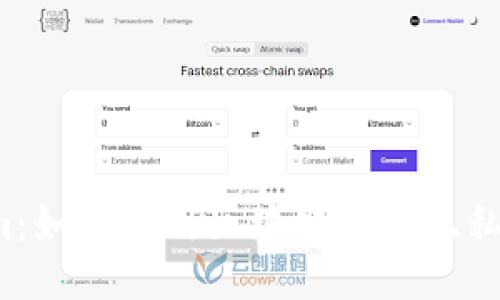  Tokenim：如何利用区块链保护隐私以防追踪