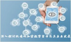 深入探讨现有的加密数字货币及其未来发展