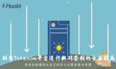 利用Tokenim平台进行搬砖套利的全面指南