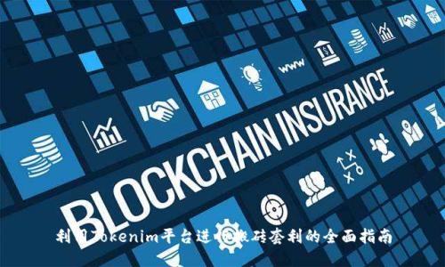 利用Tokenim平台进行搬砖套利的全面指南