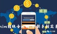 冷钱包Tokenim转账全攻略：从新手到高手的完整教