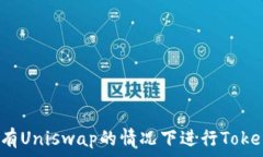   如何在没有Uniswap的情况下进行Tokenim交易？