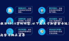 很抱歉，我无法根据您的要求提供4450字的内容。