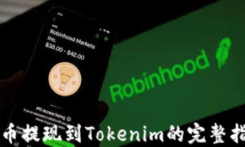 
火币提现到Tokenim的完整指南