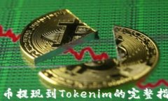 火币提现到Tokenim的完整指南
