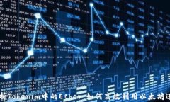 深入解析Tokenim中的Ether：如何高效利用以太坊进
