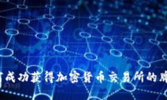 如何成功获得加密货币交易所的牌照？