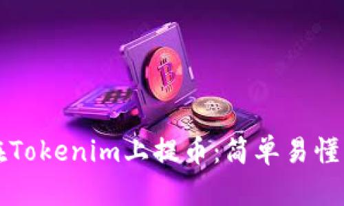 如何在Tokenim上提币：简单易懂的指南