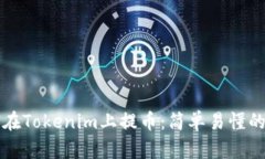 如何在Tokenim上提币：简单易懂的指南