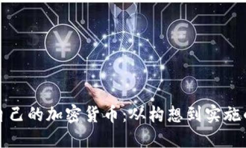 如何创建自己的加密货币：从构想到实施的完整指南