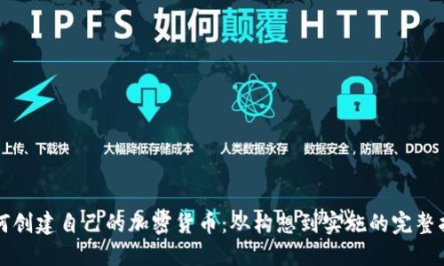 如何创建自己的加密货币：从构想到实施的完整指南