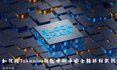 : 如何将Tokenim钱包中的币安全转移到新钱包