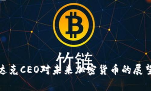 : 纳斯达克CEO对未来加密货币的展望与分析