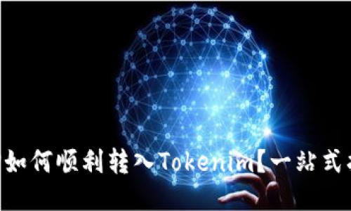 XRP如何顺利转入Tokenim？一站式指南