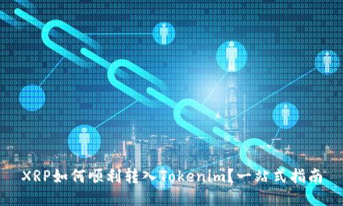 XRP如何顺利转入Tokenim？一站式指南