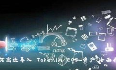 如何高效导入 Tokenim EOS 资产：全面指南