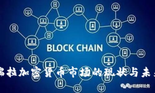 委内瑞拉加密货币市场的现状与未来展望