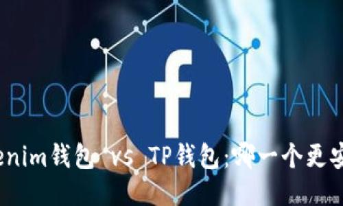 Tokenim钱包 vs TP钱包：哪一个更安全？