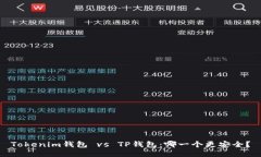 Tokenim钱包 vs TP钱包：哪一个更安全？