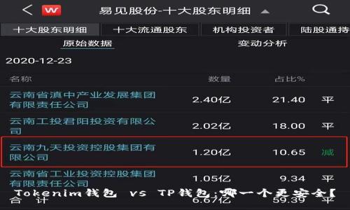 Tokenim钱包 vs TP钱包：哪一个更安全？
