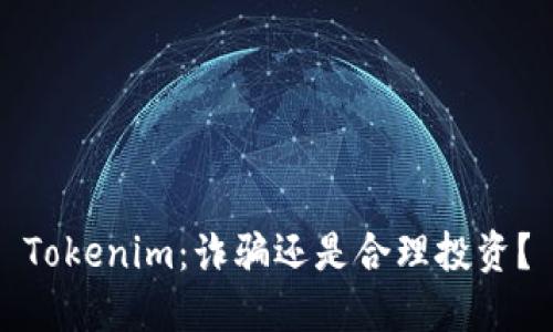 Tokenim：诈骗还是合理投资？