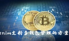 brTokenim支持多钱包管理的方案解析
