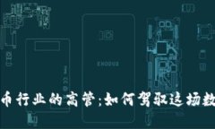 揭秘加密货币行业的高管：如何驾驭这场数字金