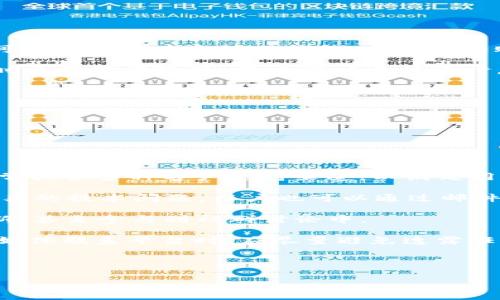 titlesTokenim钱包能否存储ETC？详解使用指南与注意事项/titles

关键词：Tokenim钱包, ETC, 加密货币存储/guanjianci

---

### 1. Tokenim钱包及其功能概述

Tokenim钱包是一种多功能的数字货币钱包，支持多个加密货币的存储、转账和交易功能。Tokenim钱包不仅提供安全的存储环境，还让用户能够快速、便捷地管理自己的数字资产。随着加密货币市场的不断发展，越来越多的用户开始关注如何选择合适的钱包来存储和管理他们的资产，其中以太坊经典（ETC）作为一项重要的数字货币，吸引了不少投资者的目光。

### 2. 什么是以太坊经典（ETC）？

以太坊经典（Ethereum Classic，简称ETC）是以太坊（Ethereum）平台的一个分叉版本。它源于2016年的一场硬分叉事件，源于对区块链治理及技术发展方向的不同意见。这场分叉造成了以太坊主链和以太坊经典链的分裂，ETC链保留了最初的以太坊理念，强调去中心化和无阻碍的发展。

ETC与ETH相比有一些技术和发展上的区别，但基本上它们都基于以太坊网络的智能合约和去中心化应用（DApp）功能。ETC仍然在不断地被使用和发展，拥有一群忠实的社区和开发者。

### 3. Tokenim钱包可以存储ETC吗？

Tokenim钱包是否支持ETC的存储，通常取决于该钱包的种类和版本。绝大多数现代的数字货币钱包提供广泛的币种支持，Tokenim钱包作为一个主流钱包，其支持的币种通常包含主要的加密货币，包括比特币、以太坊及其衍生物等。

要确认Tokenim钱包是否可以存储ETC，用户可以参考以下步骤：
ul
    li访问Tokenim钱包官方网站，查找其支持的币种列表。/li
    li通过钱包的应用程序查看可存储货币的选项。/li
    li参考社区和论坛中的用户反馈，了解其他用户的使用经验。/li
/ul

### 4. 使用Tokenim钱包存储ETC的优势

使用Tokenim钱包存储ETC有几个优势：
ul
    listrong安全性：/strongTokenim钱包使用加密技术保护用户的私钥和交易，确保资金安全。/li
    listrong用户体验：/strong该钱包界面友好，易于操作，即便是新手也能快速上手。/li
    listrong转账速度：/strongTokenim钱包的转账申请处理速度较快，适合高频交易用户。/li
    listrong兼容性：/strong支持多种类型的设备，包括移动设备和电脑，方便用户随时随地管理数字货币。/li
/ul

### 5. Tokenim钱包存储ETC的注意事项

尽管Tokenim钱包可能支持ETC存储，用户在存储和交易过程中仍需注意以下几点：
ul
    listrong确认地址：/strong在发送ETC时，确保输入正确的钱包地址，以免资金丢失。/li
    listrong检查网络状况：/strong在交易前，检查以太坊经典网络的拥堵情况，避免因网络拥堵而导致交易延迟。/li
    listrong备份助记词：/strong备份好钱包中的助记词，以便在设备丢失或者故障时恢复资产。/li
    listrong定期更新钱包：/strong确保应用程序是最新版本，以获得最新的安全功能和改进。/li
/ul

### 问题一：Tokenim钱包与其他加密货币钱包的比较

Tokenim钱包与其他加密货币钱包的比较

Tokenim钱包与其他加密货币钱包相比，其主要优势在于用户界面和安全性。与一些传统的桌面钱包相比，Tokenim钱包提供了更加简洁直观的使用体验，特别是在钱包的创建和交易流程上，减少了用户的学习成本。

另外，Tokenim钱包的一些安全特性，如多重身份验证和端到端的加密，也使其在保护用户资产方面更具优势。相比于一些只支持单一币种的轻钱包，Tokenim钱包支持多币种，适合需要多种资产管理的用户。而在交易速度上，Tokenim钱包的服务器也相对稳定，可以快速处理用户的交易请求。

然而，Tokenim钱包也有其局限性，比如明确的支持币种列表。如果用户投资的加密货币不在该钱包的支持范围内，他们可能需要寻找其他的存储解决方案。总的来说，用户在选择钱包时应该结合自己的需求和习惯进行全面比较，选择最合适的平台。

### 问题二：如何安全使用Tokenim钱包？

如何安全使用Tokenim钱包

安全使用Tokenim钱包的首要步骤是确保你的设备安全。不要在公共网络或不安全的Wi-Fi环境下进行交易。这一点对于所有钱包用户都是至关重要的。使用VPN服务可以提高连接的安全性，保护用户的IP地址和交易数据。

此外，用户在设置Tokenim钱包时，应启用所有可用的安全设置，例如两步验证。这样的验证机制将增加一层保护，即使黑客得到了用户的密码，也难以直接访问账户。用户还应定期更换密码，并确保使用复杂且独特的密码。

钱包中的助记词和私钥绝不能透露给他人。任何人获得这两者，就能完全控制你的钱包。建议将助记词写在纸上，并存放在安全的地方，以防电脑或手机出现故障。

定期备份钱包也是一种好习惯。一旦设备丢失，用户可以迅速恢复资产。每次进行交易或提出新资产时，最好重新备份，以确保数据的完整。

总之，所有用户在使用Tokenim钱包存储ETC或其他资产时，都应该遵循网络安全的最佳实践，以最大程度地保护个人资产。

### 问题三：如何在Tokenim钱包中管理ETC资产？

如何在Tokenim钱包中管理ETC资产

在Tokenim钱包中管理ETC资产其实很简单，用户只需按照以下步骤进行操作即可：

ul
    listrong添加ETC资产：/strong在Tokenim钱包主界面，通常会有“添加资产”或“管理资产”的选项，点击后选择以太坊经典（ETC）进行添加。/li
    listrong查询余额：/strong通过钱包的主界面，随时可以查看ETC的余额及其当前市值。此功能对于投资者及时了解市场动态非常有用。/li
    listrong转账操作：/strong在需要转账ETC时，用户可以输入接收方的地址、转账金额及备注，完成后确认支付。/li
    listrong存取记录：/strongTokenim钱包会为每一笔交易提供详细记录，用户可以在“交易历史”中查看，确保每一笔交易的透明性。/li
/ul

同时，用户可以通过分析行情和历史数据，制定适合自己的投资策略。此外，Tokenim钱包的通知功能可以帮助用户第一时间了解市场波动，及时做出反应。

### 问题四：Tokenim钱包的收费政策是怎样的？

Tokenim钱包的收费政策是怎样的？

关于Tokenim钱包的收费政策，通常取决于用户进行的特定交易类型以及网路的状态。首先，Tokenim钱包本身作为一个数字货币钱包，通常不收取维护费用，用户可以免费创建和使用钱包，但进行转账或在交易所进行交易时，可能会涉及转账费用和交易费用。

转账费用是指在发送ETC或其他加密货币时，网络要求的矿工费用。这一费用会根据网络的拥堵程度而有所不同。在网络拥堵时，矿工费用可能提升，而在网络流畅时费用可能降低。用户可以在转账时，自行选择支付更高或更低的费用，来调整交易的确认速度。

另外，如果用户在平台上进行交易，可能会收取一定比例的手续费。因此，在进行交易前，用户需要仔细查看相关条款和费用明细，以免造成不必要的损失。

总之，使用Tokenim钱包时，用户应随时关注交易费用的变化，以便在合适的时机进行资产管理，最大程度地节约费用。

### 问题五：Tokenim钱包的客户支持服务怎么样？

Tokenim钱包的客户支持服务怎么样？

Tokenim的钱包在客户服务方面的表现是许多用户十分关心的。良好的客户服务不仅反映一个平台的专业性，同时也能极大提升用户的使用体验。Tokenim钱包通常提供多种客户支持渠道，以满足用户的不同需求。

用户可以通过官方网站查找帮助中心，那里往往有 FAQs 和小教程，用于解答常见问题。这些信息能够帮助用户快速解决在使用过程中的基本问题。对于一些较复杂的技术问题，用户也可以通过邮件或在线客服与Tokenim的支持团队联系，寻求更为详细的解答。

同时，社交媒体也是Tokenim钱包与用户互动的一个重要渠道。他们通常会在Twitter、Telegram等社交平台上发布最新消息及动态，用户可以时刻跟进平台的更新，甚至参与到社群讨论中。

然而，用户在使用Tokenim钱包时还需要注意，客服的响应时间可能因业务量的不同而有所差异，某些情况下可能需要耐心等候。此外，用户在使用公共渠道和社交媒体联系平台时，应尽量避免透露任何个人信息，以确保账户安全。

---

上述内容涵盖了Tokenim钱包支持ETC存储的相关问题和使用指南，并围绕关键问题进行了详细分析。希望能为有需要的用户提供有价值的信息与参考。