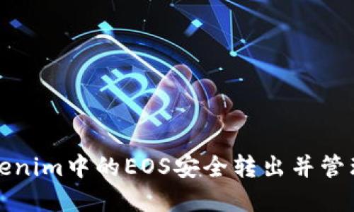 如何将Tokenim中的EOS安全转出并管理数字资产