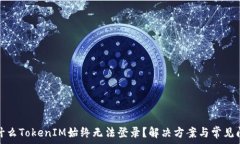   为什么TokenIM始终无法登录？解决方案与常见问