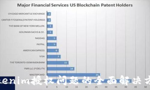   
Tokenim授权问题的全面解决方案