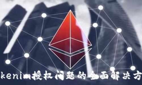   
Tokenim授权问题的全面解决方案