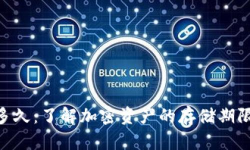 Tokenim能存多久：了解加密资产的存储期限及其影响因素