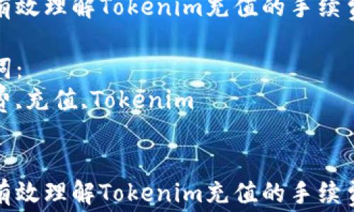 
如何有效理解Tokenim充值的手续费问题

关键词：
手续费,充值,Tokenim


如何有效理解Tokenim充值的手续费问题