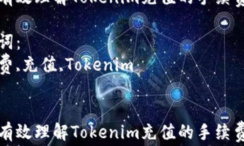 
如何有效理解Tokenim充值的手续费问题

关键词：
手续费,充值,Tokenim


如何有效理解Tokenim充值的手续费问题