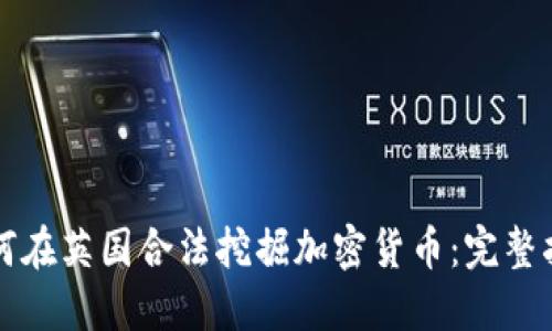 如何在英国合法挖掘加密货币：完整指南