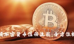 轻松掌握加密货币注册流程：全方位视