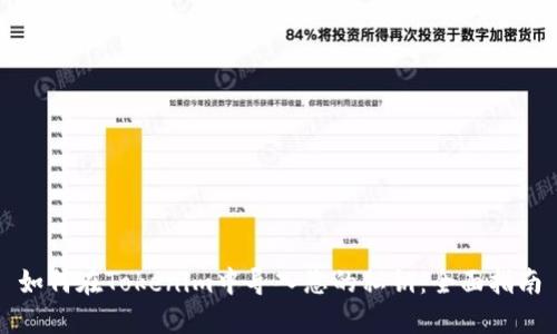 如何在Tokenim中导入您的私钥：全面指南