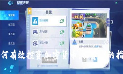 如何有效投资加密货币：初学者的指南