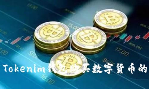 如何使用Tokenim钱包购买数字货币的详细指南