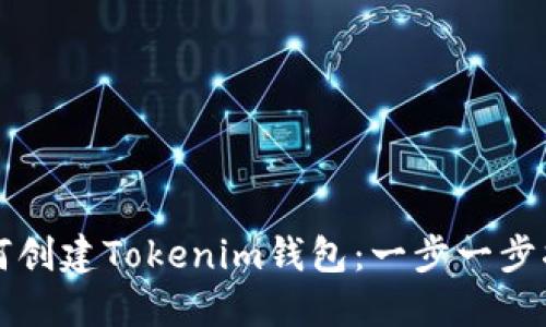 如何创建Tokenim钱包：一步一步指南