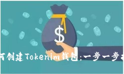 如何创建Tokenim钱包：一步一步指南