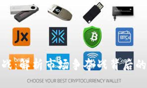 加密货币大战：解析市场争夺战背后的机遇与挑战